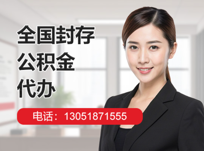 云梦封存公积金代办