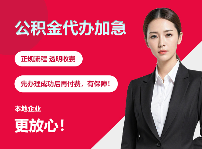云梦公积金提取代办加急