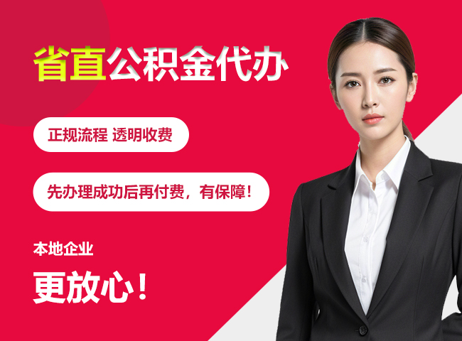 云梦省直公积金提取条件